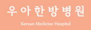 명지한방병원 우아한방병원